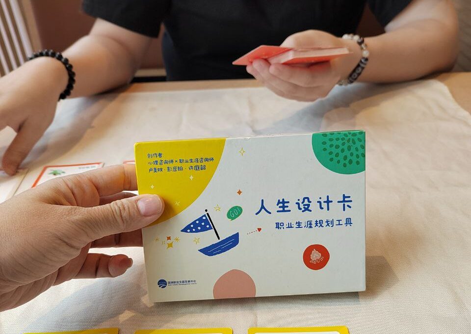 职业规划咨询人生设计卡